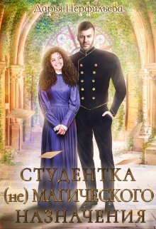Студентка (не)магического назначения Дарья Перфильева