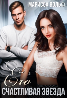 Его счастливая звезда Марисса Вольф