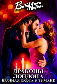 Драконы Лондона. Брачная охота в тумане. Витамина Мятная