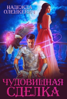 Чудовищная сделка Надежда Олешкевич