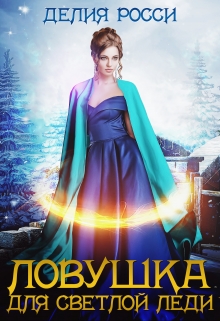 Ловушка для светлой леди 2 Делия Росси