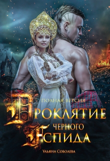 Проклятие Черного Аспида Ульяна Соболева