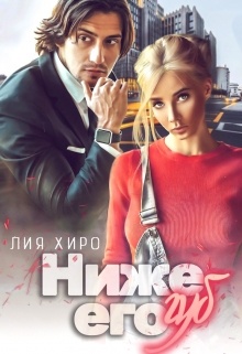 Ниже его губ Лия Хиро