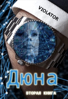 Дюна. В Нейросети. Вторая Книга Violator
