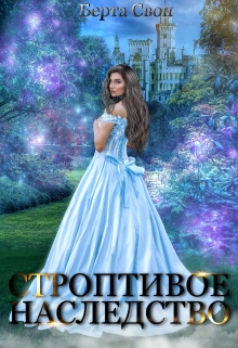 Строптивое наследство Берта Свон