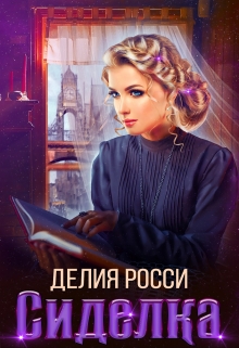 Сиделка Делия Росси