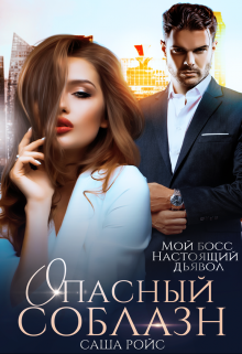 Опасный соблазн Саша Ройс