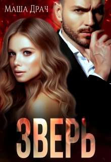 Зверь Маша Драч