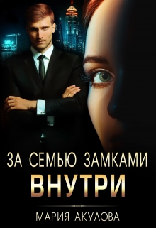 За семью замками. Внутри Мария Акулова