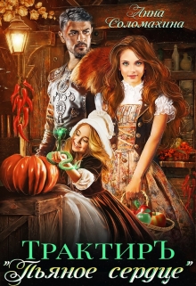 Трактир «Пьяное сердце» Fjolia (Анна Соломахина)