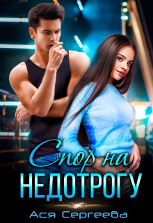 Спор на недотрогу, или Я выбираю тебя Ася Сергеева