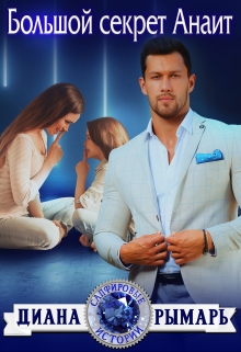 Большой секрет Анаит Диана Рымарь