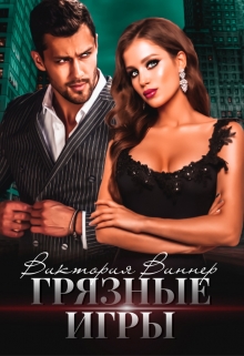 Грязные игры Виктория Виннер