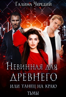 Невинная для древнего, или Танец на краю тьмы Чередий Галина