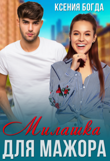 Милашка для мажора Ксения Богда