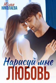 Нарисуй мне любовь Юлия Николаева