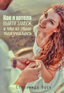 Как я хотела выйти замуж, и Что из этого получилось Степанида Воск