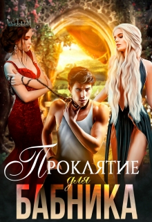 Проклятие для бабника Катерина Тумас