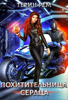 Похитительница сердца Терин Рем