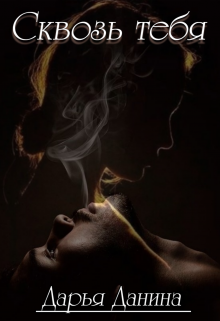 Сквозь тебя Дарья Данина