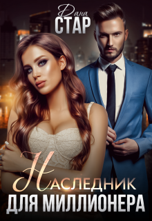 Наследник для миллионера Дана Стар