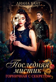 Горничная с секретом Диана Хант