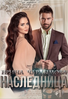 Наследница Ирина Чардымова