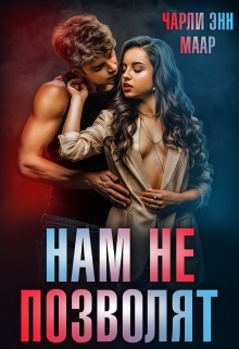Нам не позволят Чарли Маар