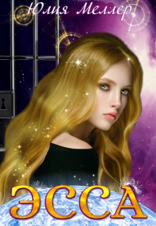 Эсса Юлия Меллер
