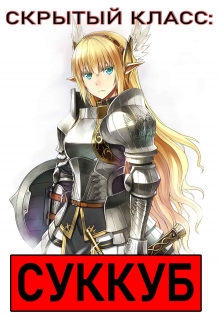 Скрытый класс — Суккуб Энди Бо