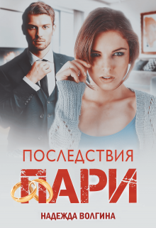 Последствия пари. Книга 2 Надежда Волгина