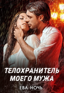 Телохранитель моего мужа Ева Ночь