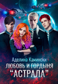 Любовь и гордыня «Астрала» Аделина Камински