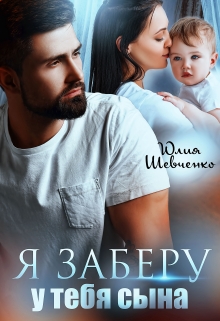 Я заберу у тебя сына Юлия Шевченко