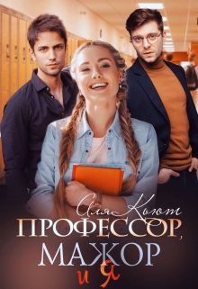 Профессор, мажор и я Аля Кьют