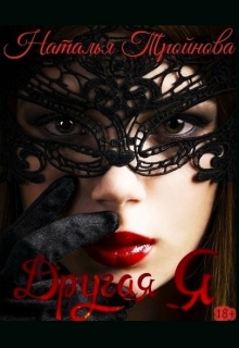 Другая Я Наталья Тройнова