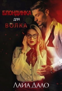 Блондинка для Волка Лайа Дало