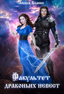 Факультет драконьих невест Лилия Бланш
