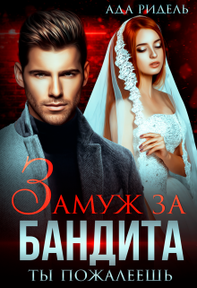 Замуж за бандита. Ты пожалеешь Ада Ридель