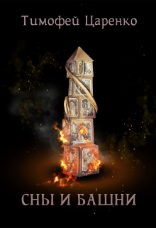 Сны и башни Тимофей Царенко