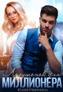 Лягушонок для Миллионера Юлия Рябинина