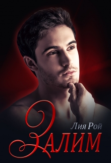 Залим Лия Рой