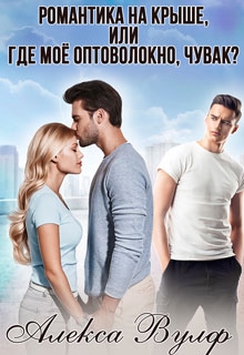 Романтика на крыше, или Где моё оптоволокно, чувак? Алекса Вулф