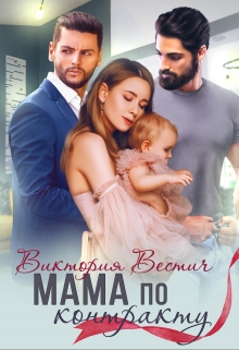 Мама по контракту Виктория Вестич