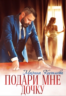 Подари мне дочку Марина Кистяева