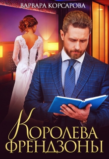 Королева френдзоны Варвара Корсарова