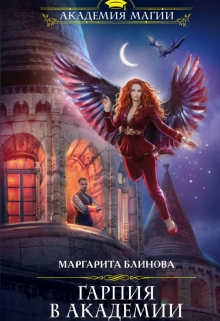 Гарпия в академии Маргарита Блинова