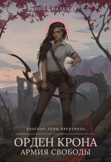 Орден Крона. Армия свободы Нина Малкина