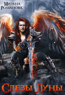 Слезы Луны Милена Романова
