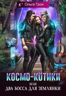 Космо-котики, или Два босса для землянки Ольга Грон